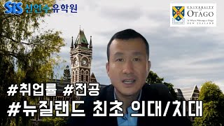 뉴질랜드 유학 - 오타고대학교 : 주요전공 및 취업률📈  #뉴질랜드의사 #뉴질랜드약사 #뉴질랜드치과의사