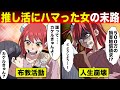 【漫画】推し活にハマりすぎた女の末路...布教活動を張り切りすぎた結果、推しから損害賠償請求され人生崩壊ww【スカッと】【法律漫画】