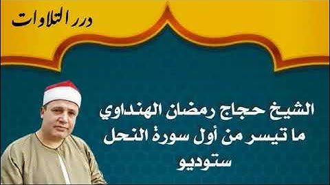 الشيخ حجاج رمضان الهنداوي ما تيسر من أول سورة النحل ستوديو