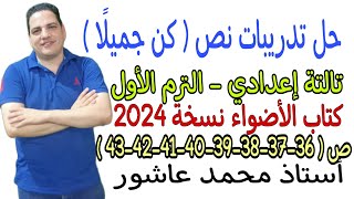 حل تدريبات نص كن جميلًا - ثالثة إعدادي - ترم أول - كتاب الأضواء نسخة 2024 - ص36-37-38-39-40-41-42-43