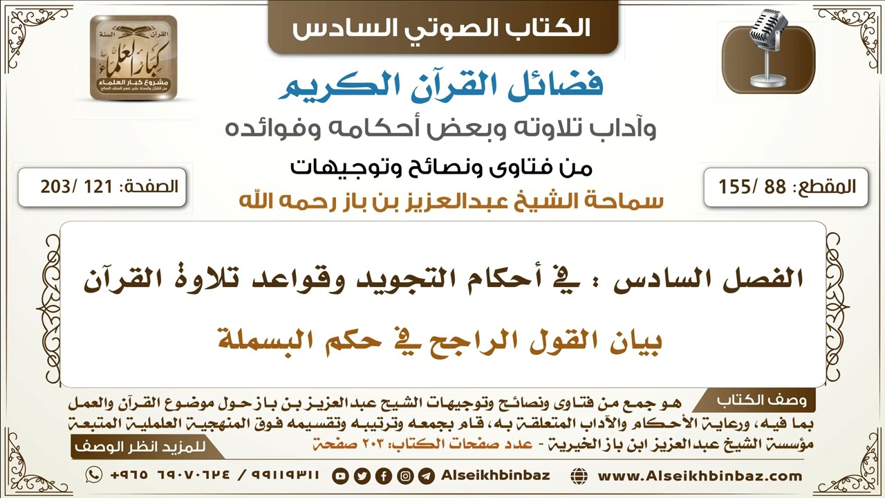 [88 /155] بيان القول الراجح في حكم البسملة | كتاب فضائل القرآن لابن باز