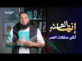أفضل رفيق لك في أعظم أيام السنة كتاب إنها العشر