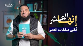 أفضل رفيق لك في أعظم أيام السنة   كتاب إنها العشر سمعها