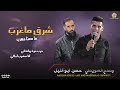 شـرق مـاغـرب جـرب مـرة وأنـخـانـي أنـا مـهـرب لـحـالـي وضاح السويطي حسن ابو الليل 2022 شـرق مـاغـرب جـرب مـرة وأنـخـانـي أنـا مـهـرب لـحـالـي وضاح السويطي حسن ابو الليل 2022