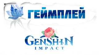 Геймплей для НОВИЧКОВ - 21 / Геншин Импакт 4.4 / Genshin Impact   PS5  #геншин  #стрим #геншинимпакт