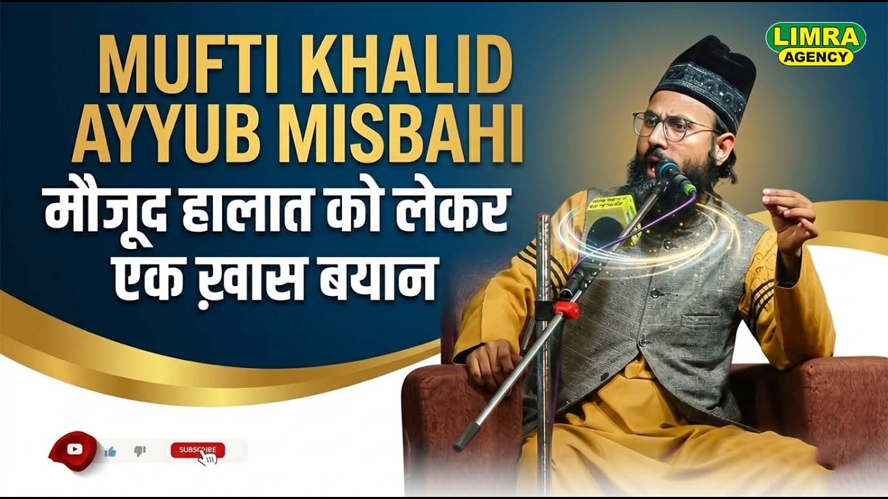 मौजूद हालात को लेकर एक ख़ास बयान | Mufti Khalid Ayyub Misbahi