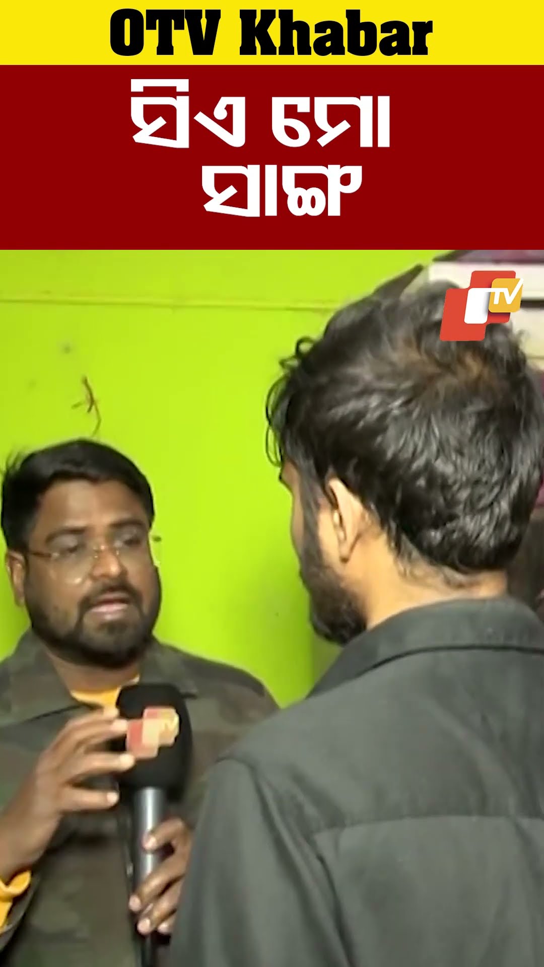 ସିଏ ମୋ ସାଙ୍ଗ