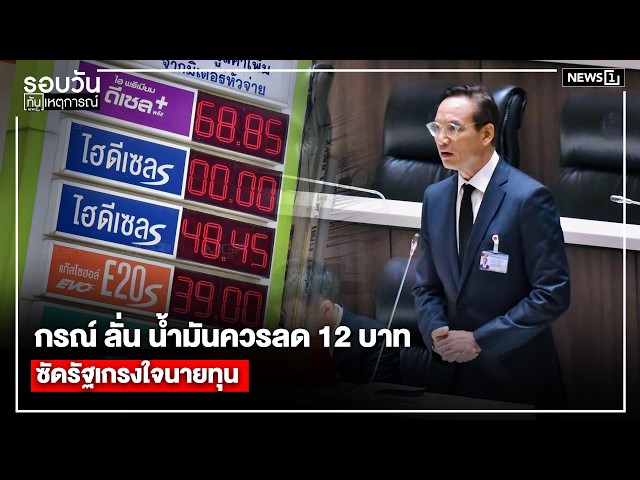 กรณ์ ลั่น น้ำมันควรลด 12 บาทซัดรัฐเกรงใจนายทุน : รอบวันทันเหตุการณ์ 17.00 น./ วันที่ 10 เม.ย.69