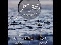 re7tmatar - omar shaaban ft zeyad gamal | ريحة مطر - عمر شعبان & زياد جمال