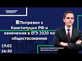 💥 Поправки к Конституции РФ и изменения в ЕГЭ 2020 по обществознанию