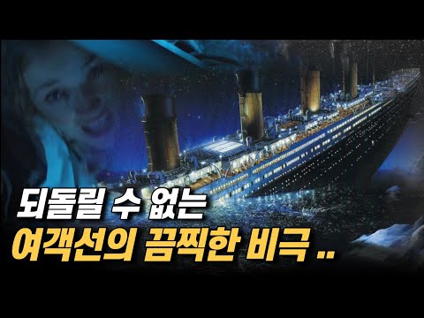 타이타닉호 침몰사고