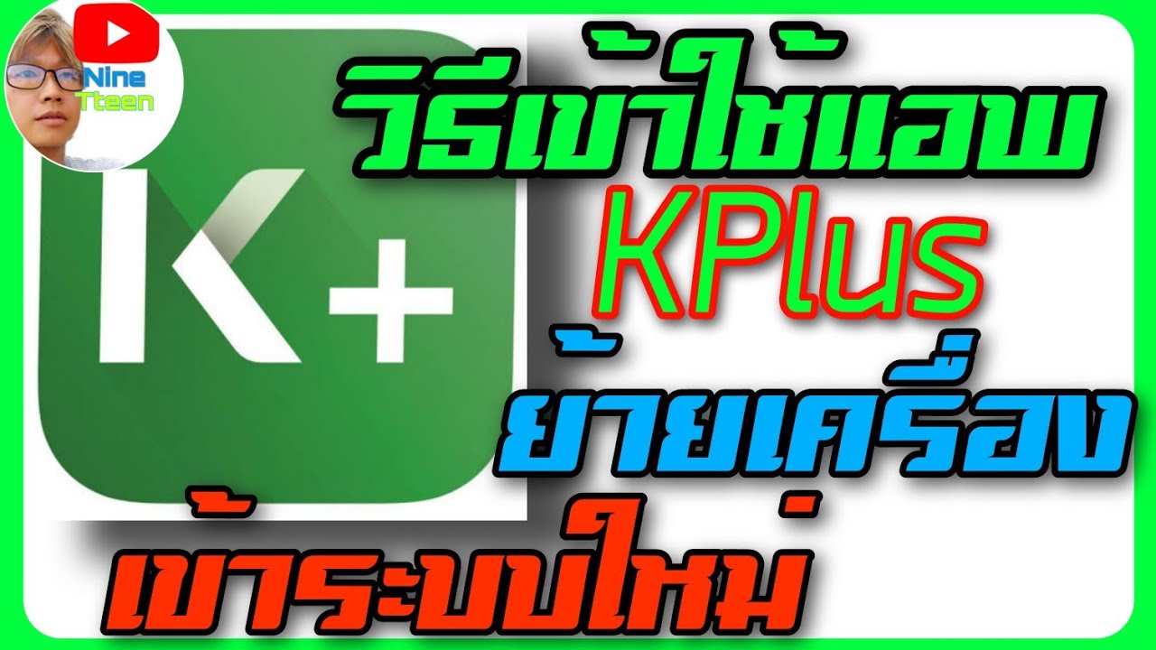 ธนาคารกสิกรไทย ออนไลน์  New  วิธีเข้าใช้แอพ kplus ธนาคารกสิกรไทย สำหรับ ย้ายเครื่อง หรือต้องการเข้าระบบใหม่อีกครั้ง ง่ายๆ