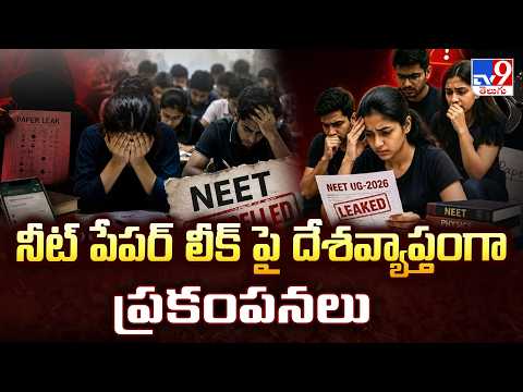 NEET Papper Leakage | నీట్ పేపర్ లీక్ పై దేశవ్యాప్తంగా ప్రకంపనలు - TV9 - TV9