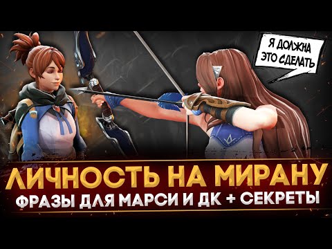 Видео: 10 ЭПИЧНЫХ ФАКТОВ О ЛИЧНОСТИ НА МИРАНУ | РЕПЛИКИ ДЛЯ МАРСИ И ДК + СЕКРЕТЫ И ПАСХАЛКИ | DOTA 2