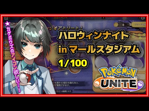 【視聴者参加型/ポケモンユナイトS31】初見歓迎◆MAXの100試合でもコインが足りない！？カゲボウズ周回【VTuber/楪】