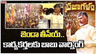 జెండా తీసేయ్..కార్యకర్తలకు బాబు వార్నింగ్ | Chandrababu | Mahaa News