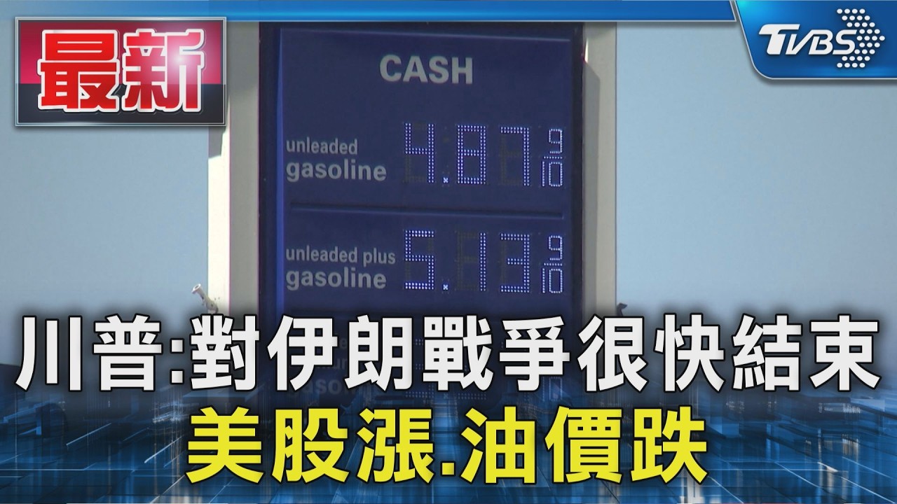 川普:對伊朗戰爭很快結束  美股漲.油價跌｜TVBS新聞 @TVBSNEWS01