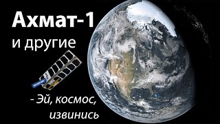 Спутник «Ахмат-1» и другие: что запустил «Роскосмос»