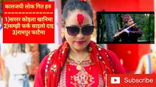 लोक प्रीय सफल नेपाली लोक गित हरु यकै साथ nepali lok git mashup by kamala b.c