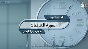 سورة العاديات تلاوة الشيخ هزاع البلوشي quran kareem القرآن الكريم