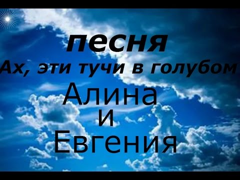 Ах эти тучи в голубом слова песни. Ах эти тучи в голубом. Текст песни Ах эти тучи в голубом. Песни Ах эти тучи в голубом. Ах эти тучи в голубом текст.