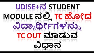 TC ಹೋದ ವಿದ್ಯಾರ್ಥೀಗಳನ್ನು Udise+ನ Student Module ನಲ್ಲಿTC Out ಮಾಡುವ ವಿಧಾನ | How to Issue TC in Udise+