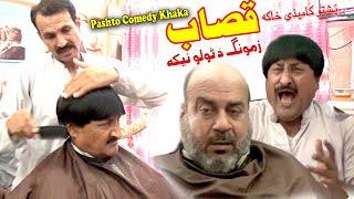 QASAB ZAMONG DA TOLO NEKA | Pashto Khaka | Pashto New Khaka | Pashto Funny Khaka | Pashto Mazahiya