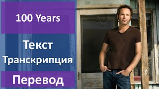 Five For Fighting - 100 Years To Live - текст, перевод, транскрипция