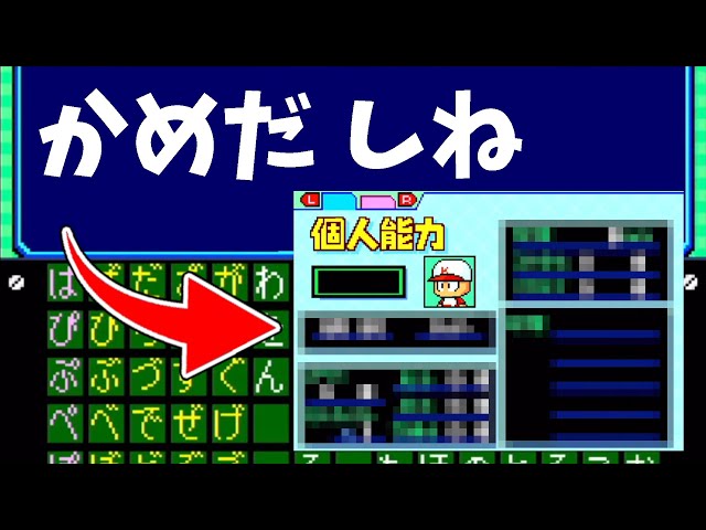 パワポケ パワポケ】謎のパスワード「かめだ死ね」を入力すると