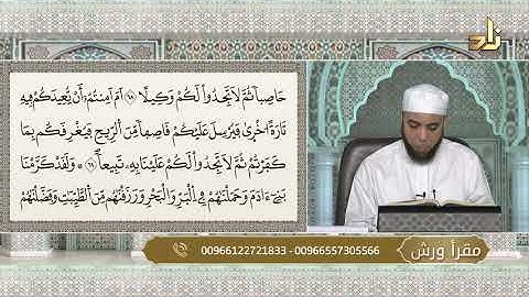 برنامج مقرأ ورش || 23 || مقرر التلاوة : سورة الإسراء ( الآيات 66 - 75 ) || د. متولي محمد عبدالمجيد