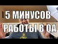 Пять Минусов Работы Тестировщиком ПО