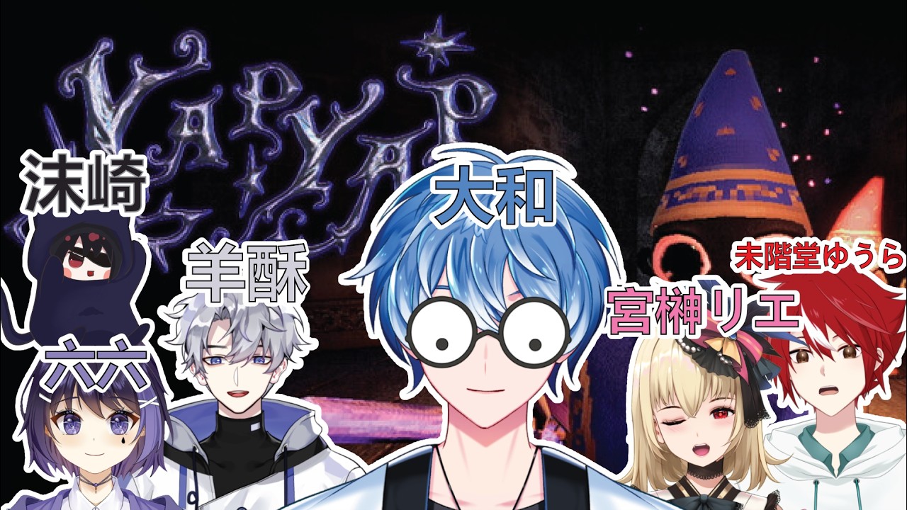 【大和】我是會念咒語的法師mato!#yapyap #聯動 | MYViki