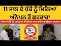 11 ਸਾਲ ਦੇ ਬੱਚੇ ਨੂੰ ਮਿਲਿਆ ਅੰਨੇਪਨ ਤੋਂ ਛੁਟਕਾਰਾ |Natural Vision Center