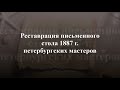 Реставрация русского письменного стола XIX века