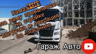 Камаз 54901 по раму провалился на стройке