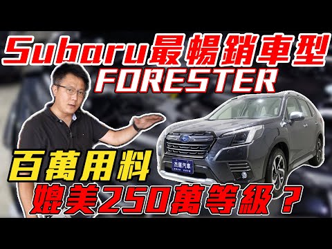 【實車拆解】 Subaru最暢銷車型Forester 百萬用料媲美250萬等級?｜實車詳細介紹｜實車拆解 ｜智慧輔助駕駛實測｜高速隔音測試｜0-100加速測試｜杰運汽車｜
