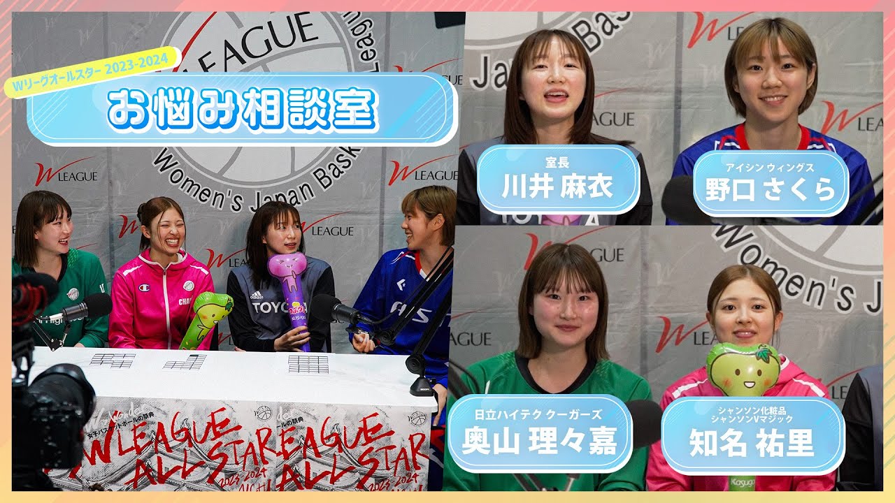 【ファンのお悩み解決します！】川井 麻衣室長(トヨタ自動車)率いる Wリーグの若手4人衆が選手があなたの悩み解決します！#奥山理々嘉 #野口さくら #知名祐里 #Wリーグオールスター