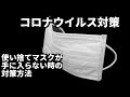 コロナウイルスでマスク高騰!使い捨てマスクが品薄で手に入らない場合の対策方法！