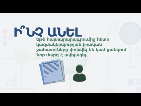 Video: Ի՞նչ են հիմնադիրները ոչ առևտրային կազմակերպությունում: