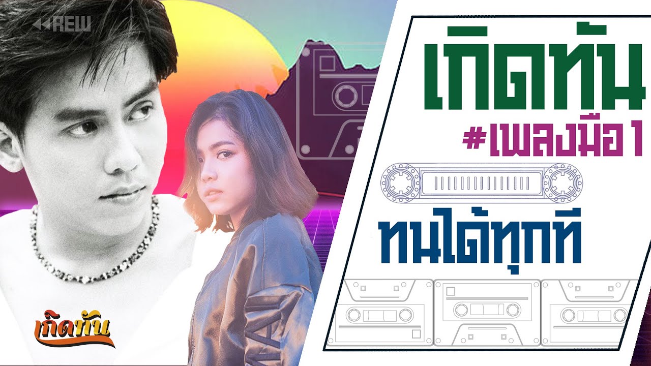 เกิดทัน # เพลงมือ1 : ทนได้ทุกที - ตั้ม สมประสงค์