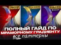 Подробный ГАЙД по СКИНУ МРАМОРНЫЙ ГРАДИЕНТ в КС: ВСЕ ПАТТЕРНЫ (Marble Fade Fire&Ice)