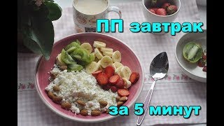Рецепты ПП завтрака Для похудения //Как приготовить полезный завтрак за 5 минут// Как нас обманывают Рецепты ПП завтрака Для похудения //Как приготовить полезный завтрак за 5 минут// Как нас обманывают