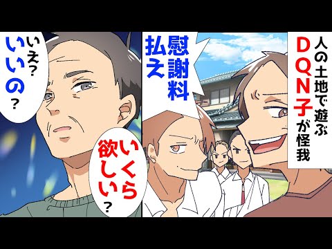 人の土地で勝手に遊んで怪我したDQN子。慰謝料を払えと言ってきたのでいくら欲しいか聞いてみると