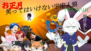 【宇宙人狼】お正月笑ってはいけない宇宙人狼～MOD入り～【卓上背兎】