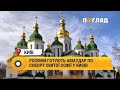 Росіяни готують авіаудар по собору Святої Софії у Києві