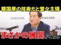 「それは韓国が発明した！」サムスン幹部が国際会議で断言するも日本人の一言で会場が絶句する…【海外の反応】