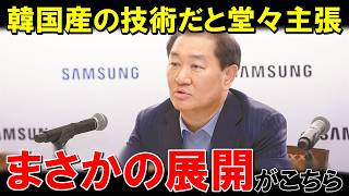 「それは韓国が発明した！」サムスン幹部が国際会議で断言するも日本人の一言で会場が絶句する…【海外の反応】