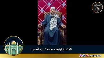 أحمد حماده عبدالحميد - مسابقة أجمل الأصوات في التلاوة والإنشاد والأذان