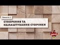 Facebook | Заняття 1 | Створення та налаштування сторінки