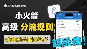【Shadowrocket高级分流规则】懒人配置 + 智能分流iOS 翻墙指南｜优化节点 · 提升稳定性｜小火箭使用教程｜机场推荐